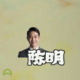 陈明