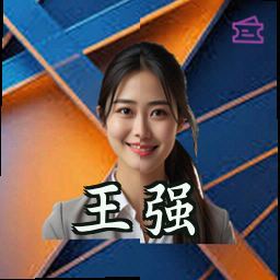 王强