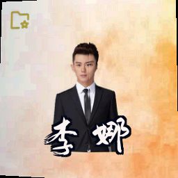 李娜