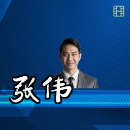 张伟