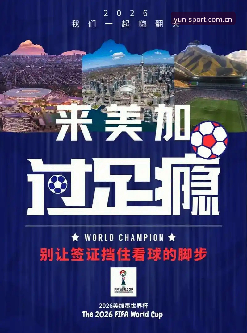 云体育APP苹果版 世界杯观赛受阻?掌握这些签证与观赛策略,避免“冷场”遗憾