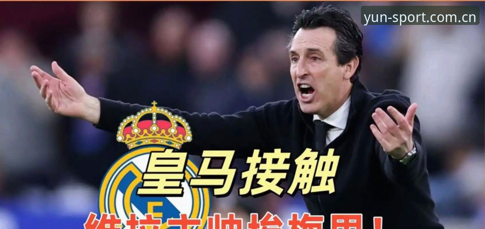 欧联杯决赛详解：埃梅里率维拉3-0夺冠的五大纪录与幕后故事